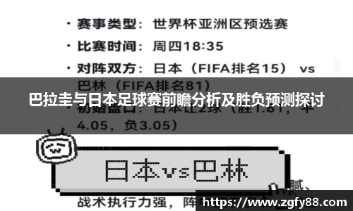 巴拉圭与日本足球赛前瞻分析及胜负预测探讨