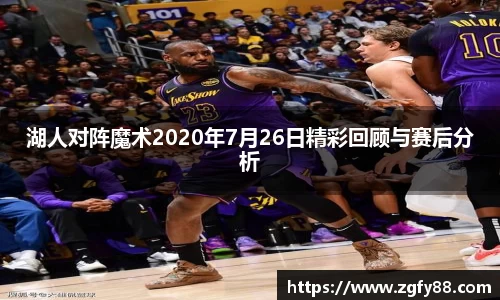 湖人对阵魔术2020年7月26日精彩回顾与赛后分析