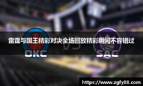 雷霆与国王精彩对决全场回放精彩瞬间不容错过