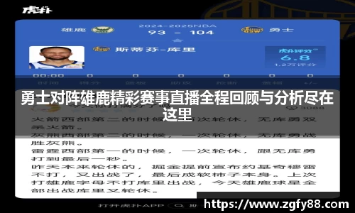 勇士对阵雄鹿精彩赛事直播全程回顾与分析尽在这里