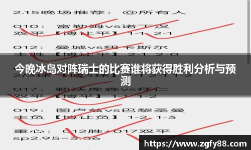 今晚冰岛对阵瑞士的比赛谁将获得胜利分析与预测