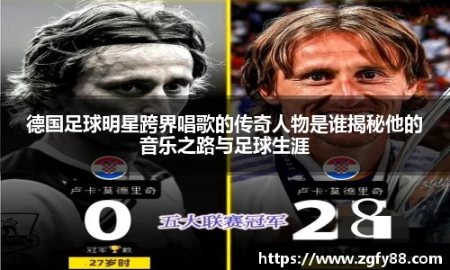 德国足球明星跨界唱歌的传奇人物是谁揭秘他的音乐之路与足球生涯